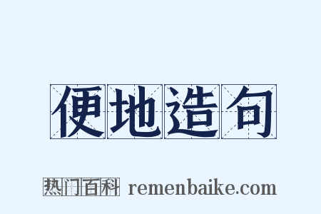 便地造句是什么意思的图片